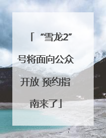“雪龙2”号将面向公众开放 预约指南来了