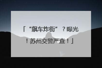 “飙车炸街”？曝光！苏州交警严查！