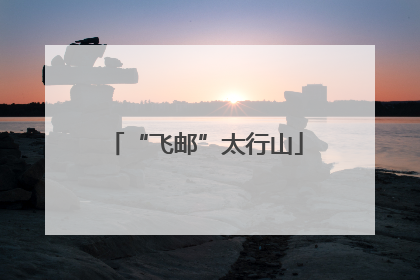 “飞邮”太行山