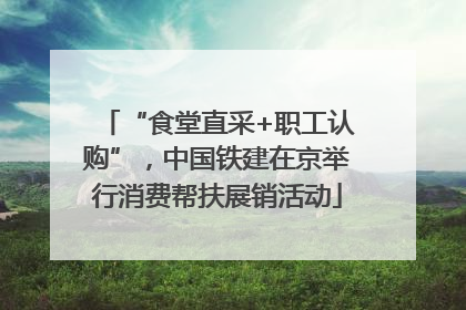 “食堂直采+职工认购”，中国铁建在京举行消费帮扶展销活动