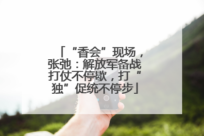 “香会”现场，张弛：解放军备战打仗不停歇，打“独”促统不停步
