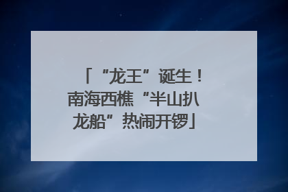 “龙王”诞生！南海西樵“半山扒龙船”热闹开锣