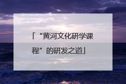 “黄河文化研学课程”的研发之道