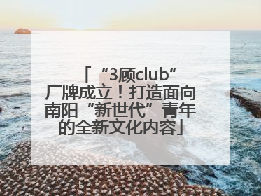 “3顾club”厂牌成立！打造面向南阳“新世代”青年的全新文化内容