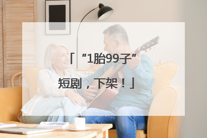 “1胎99子”短剧，下架！