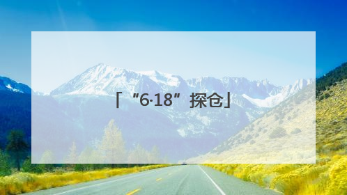 “6·18”探仓