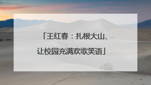 王红春：扎根大山、让校园充满欢歌笑语