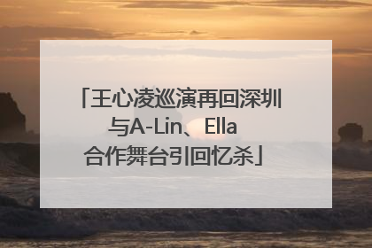 王心凌巡演再回深圳 与A-Lin、Ella合作舞台引回忆杀