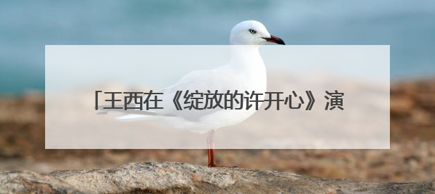 王西在《绽放的许开心》演活“反派恋爱脑”：观众一看到我，就觉得不是好人