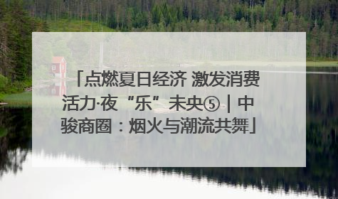 点燃夏日经济 激发消费活力·夜“乐”未央⑤｜中骏商圈：烟火与潮流共舞