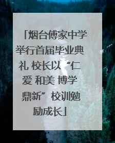 烟台傅家中学举行首届毕业典礼 校长以“仁爱 和美 博学 鼎新”校训勉励成长