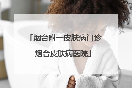 烟台附一皮肤病门诊_烟台皮肤病医院