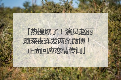热搜爆了！演员赵丽颖深夜连发两条微博！正面回应恋情传闻
