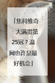 焦科维奇：大满贯第25冠？温网也许是最好机会