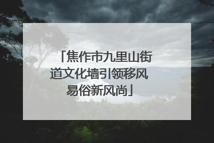 焦作市九里山街道文化墙引领移风易俗新风尚