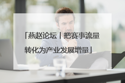 燕赵论坛丨把赛事流量转化为产业发展增量