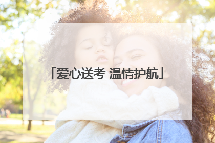 爱心送考 温情护航