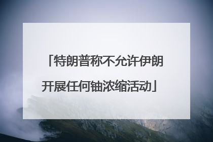 特朗普称不允许伊朗开展任何铀浓缩活动