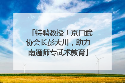 特聘教授！京口武协会长彭大川，助力南通师专武术教育