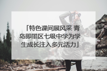 特色课间展风采 青岛即墨区七级中学为学生成长注入多元活力