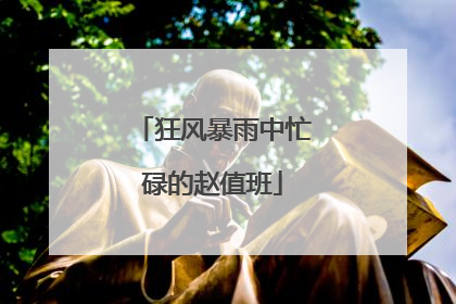 狂风暴雨中忙碌的赵值班
