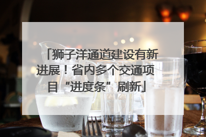 狮子洋通道建设有新进展！省内多个交通项目“进度条”刷新