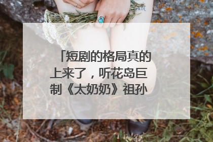 短剧的格局真的上来了，听花岛巨制《太奶奶》祖孙戏里藏着家国情