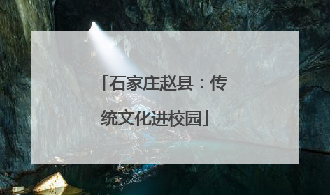 石家庄赵县：传统文化进校园