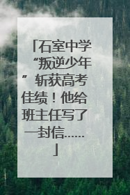 石室中学“叛逆少年”斩获高考佳绩！他给班主任写了一封信……