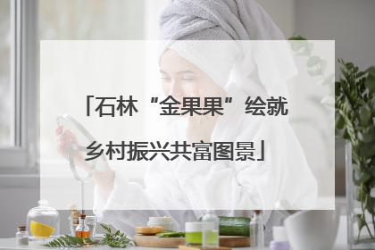 石林“金果果”绘就乡村振兴共富图景