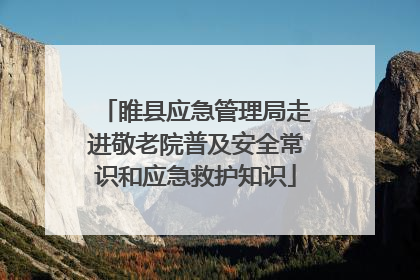 睢县应急管理局走进敬老院普及安全常识和应急救护知识