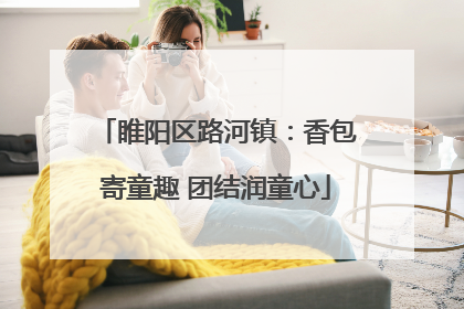 睢阳区路河镇：香包寄童趣 团结润童心