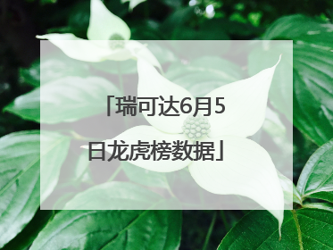 瑞可达6月5日龙虎榜数据