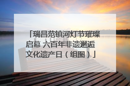 瑞昌范镇河灯节璀璨启幕 六百年非遗邂逅文化遗产日（组图）