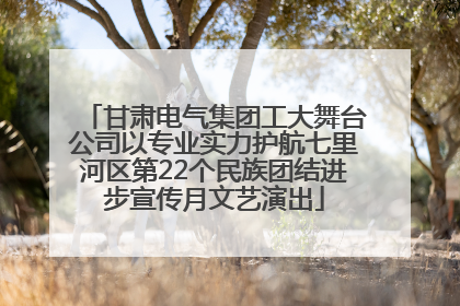 甘肃电气集团工大舞台公司以专业实力护航七里河区第22个民族团结进步宣传月文艺演出