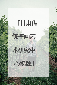 甘肃传统壁画艺术研究中心揭牌