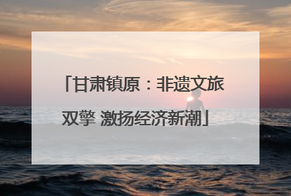 甘肃镇原：非遗文旅双擎 激扬经济新潮