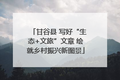甘谷县 写好“生态+文旅”文章 绘就乡村振兴新图景
