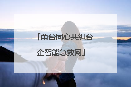 甬台同心共织台企智能急救网