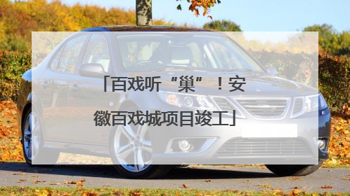 百戏听“巢”！安徽百戏城项目竣工