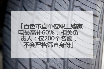 百色市直单位职工购家电最高补60％，相关负责人：仅200个名额，不会严格筛查身份