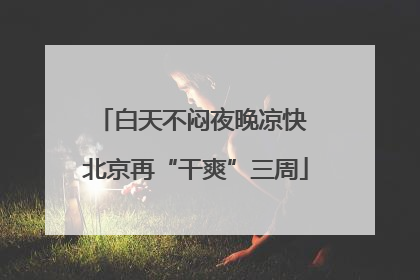 白天不闷夜晚凉快 北京再“干爽”三周