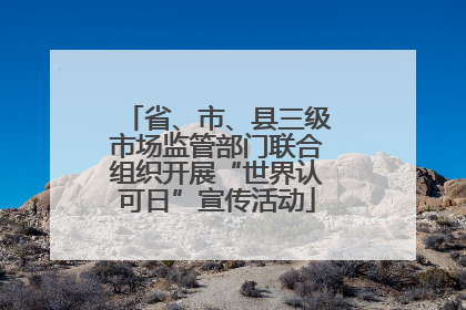 省、市、县三级市场监管部门联合组织开展“世界认可日”宣传活动