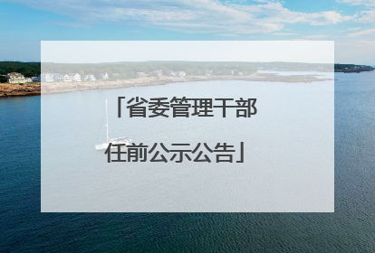 省委管理干部任前公示公告
