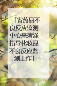 省药品不良反应监测中心来菏泽指导化妆品不良反应监测工作