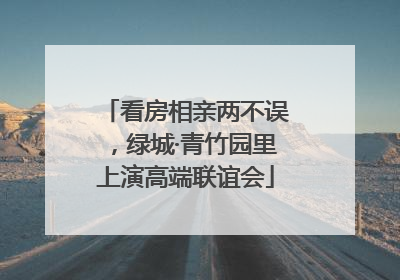 看房相亲两不误，绿城·青竹园里上演高端联谊会