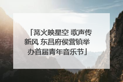 篝火映星空 歌声传新风 东昌府侯营镇举办首届青年音乐节