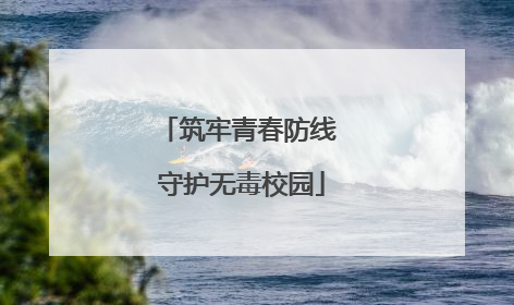 筑牢青春防线 守护无毒校园