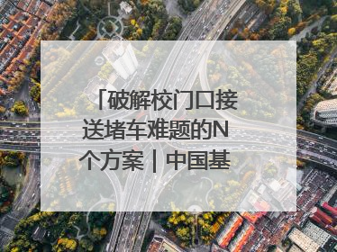 破解校门口接送堵车难题的N个方案｜中国基础教育创新案例深度观察①