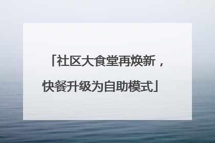 社区大食堂再焕新，快餐升级为自助模式